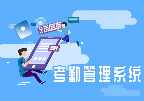 考勤管理系统