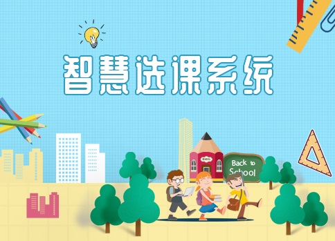 智慧选课系统