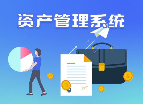资产管理系统